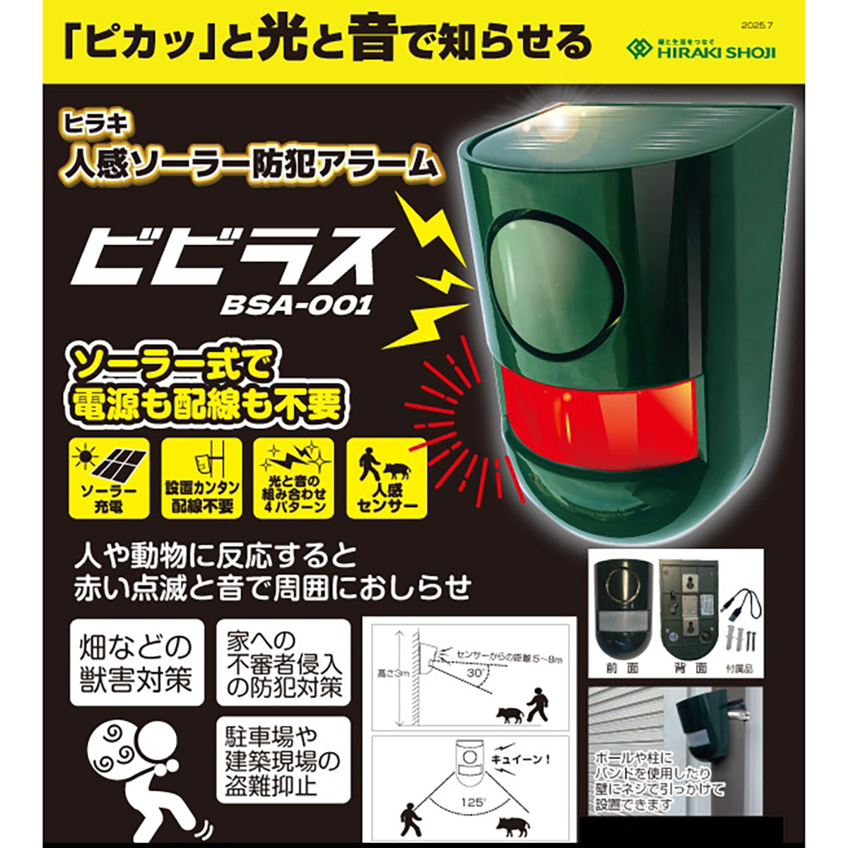 ヒラキ 人感ソーラー防犯アラーム ビビラス