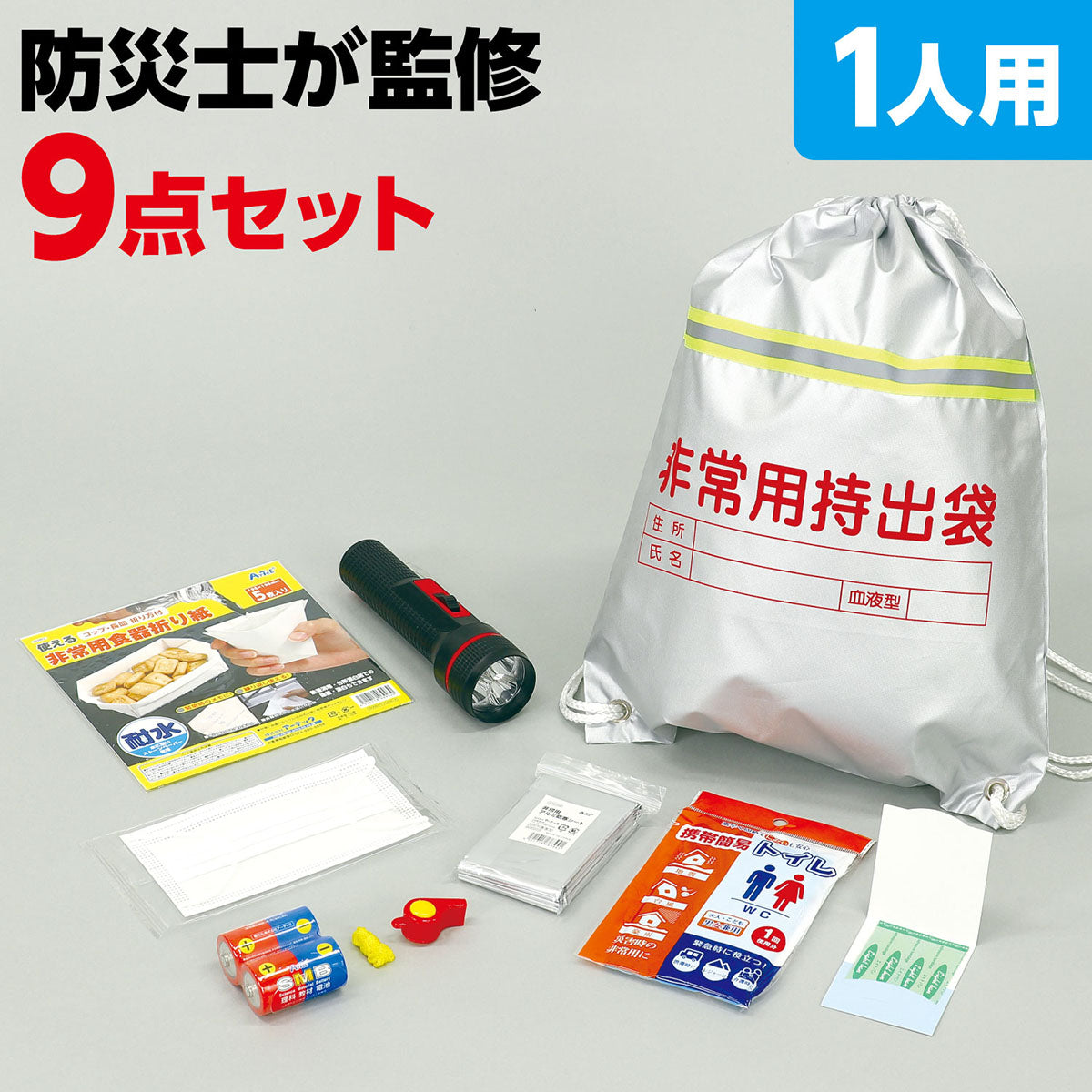 防災士監修 簡易防災セット 9点