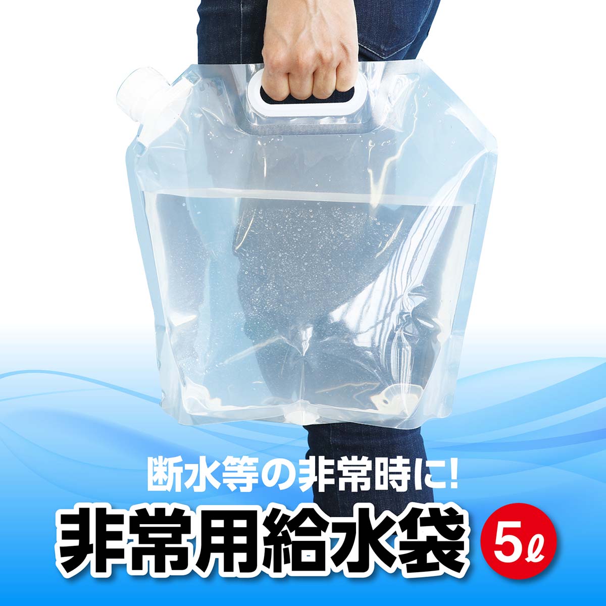 非常用給水袋 5L 325×295×120mm
