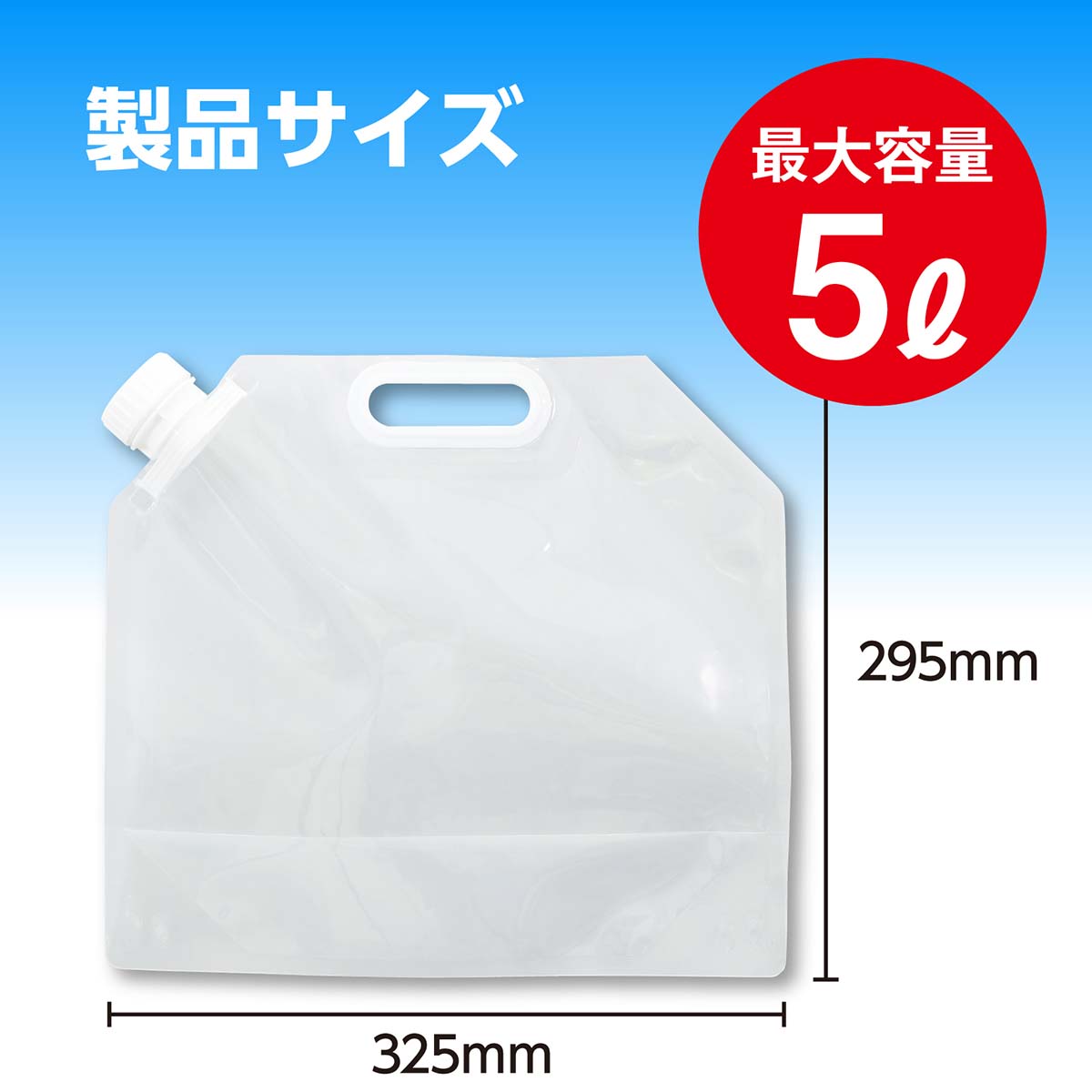 非常用給水袋 5L 325×295×120mm