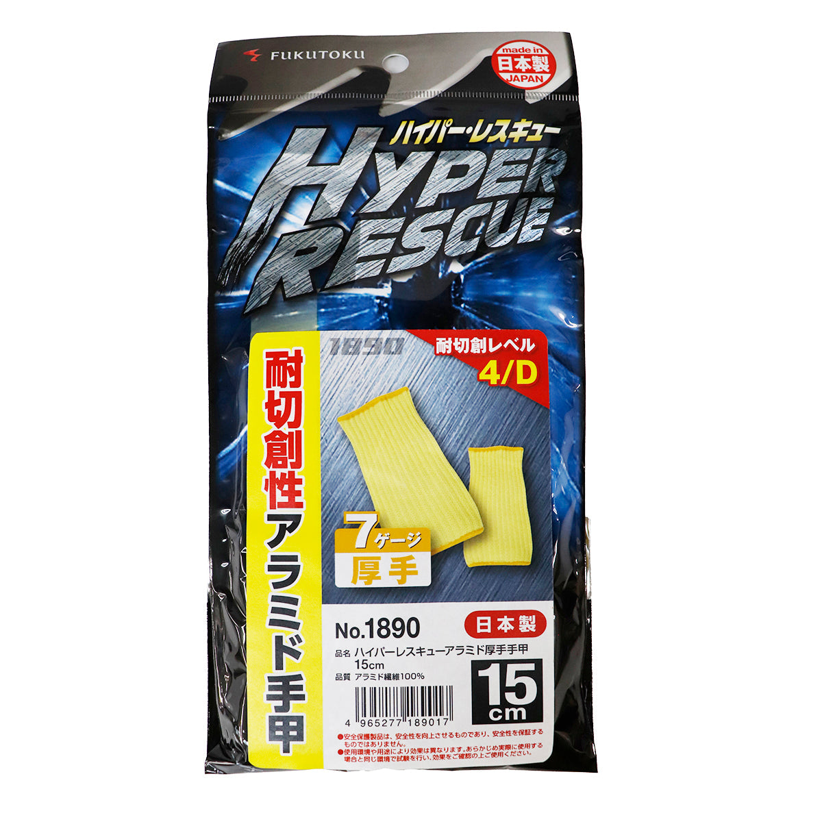 ハイパーレスキュー アラミド厚手 手甲 15cm 7ゲージ 日本製