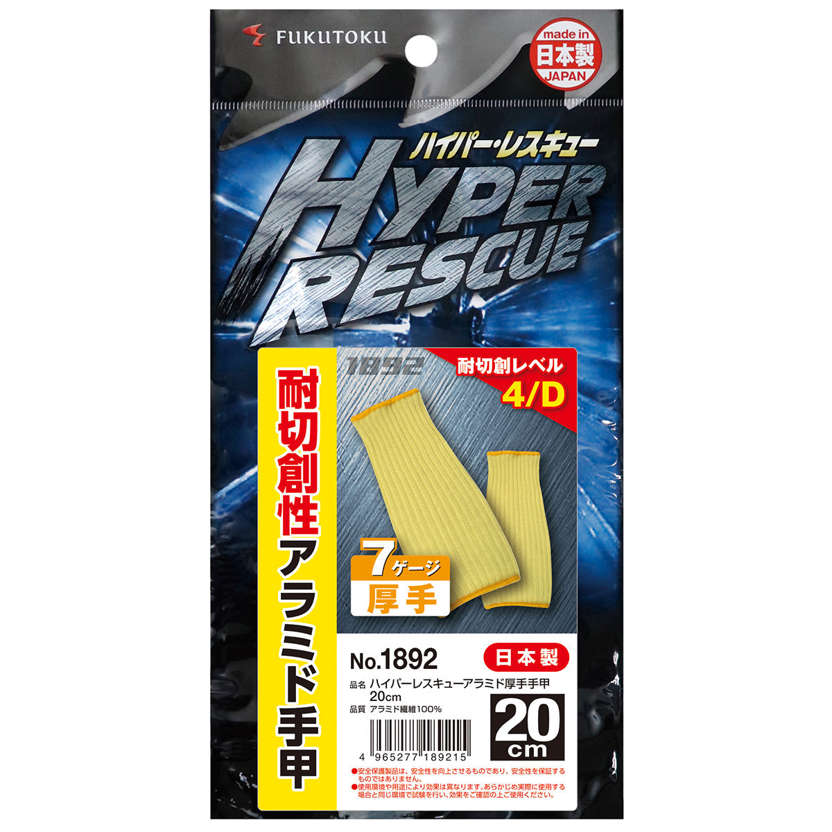 ハイパーレスキュー アラミド厚手 手甲 20cm 7ゲージ 日本製