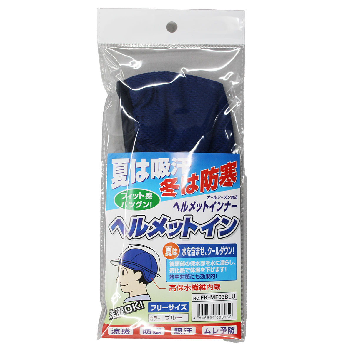 ヘルメットイン インナーキャップ 暑さ対策 フリーサイズ ブルー