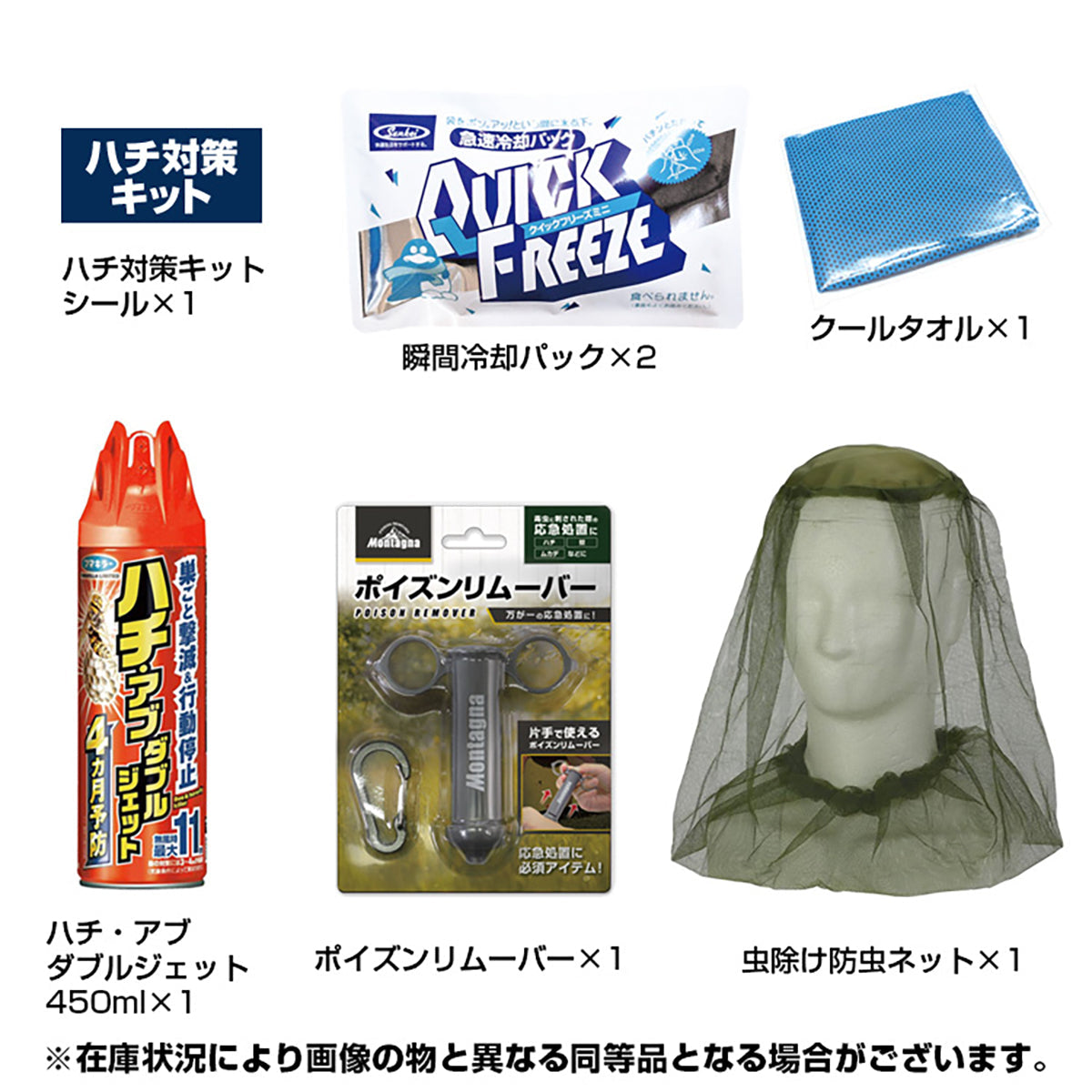 ハチ対策キット 虫よけ ハチ ポイズンリムーバー