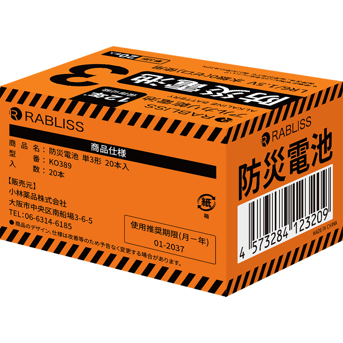 防災電池 単3形 20本入 非常用 防災用品