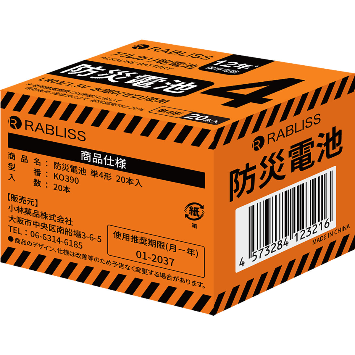 防災電池 単4形 20本入 非常用 防災用品
