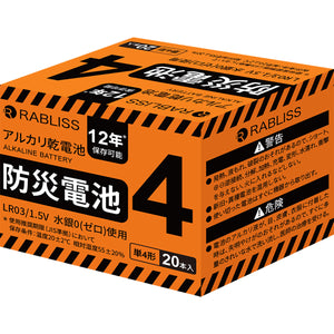 防災電池 単4形 20本入 非常用 防災用品