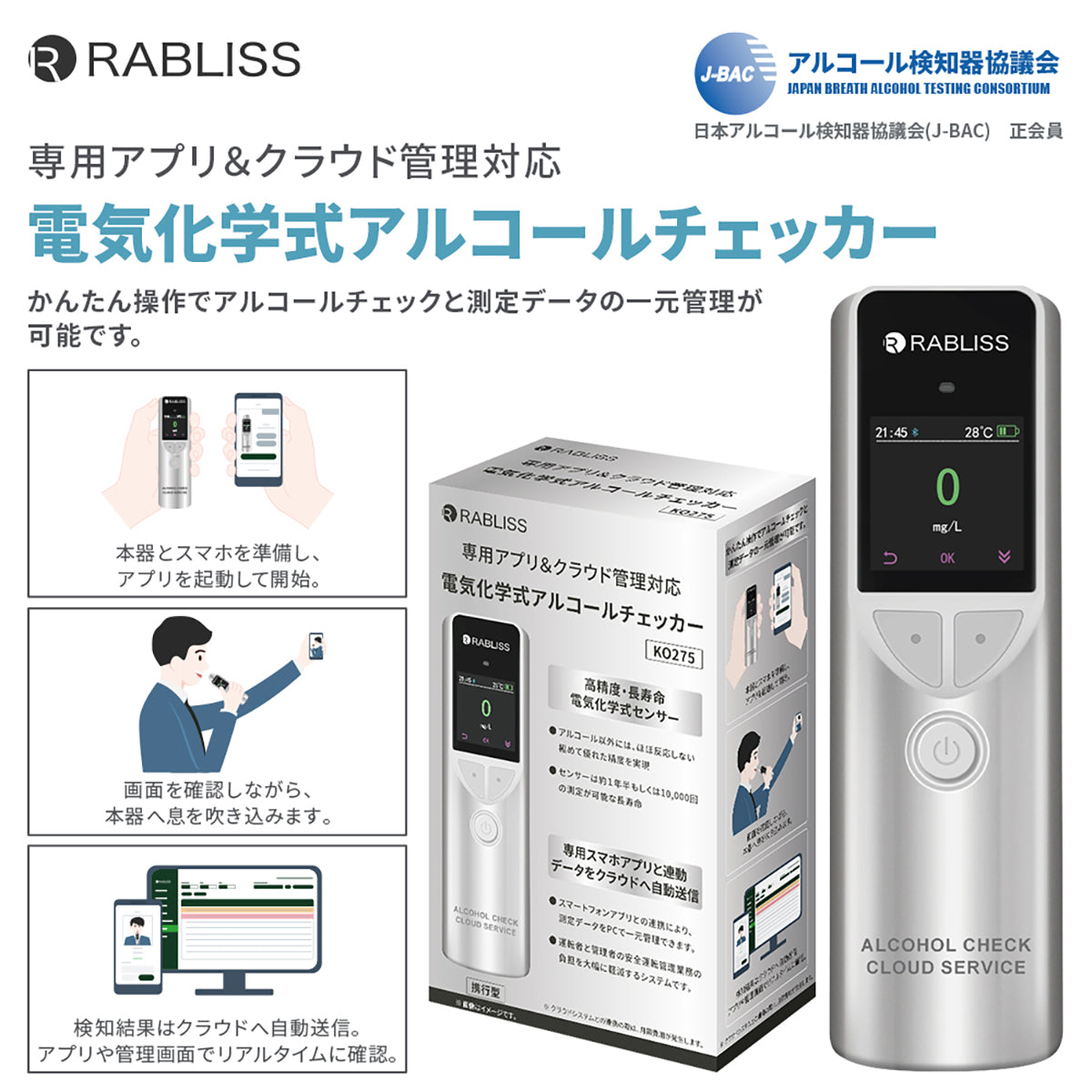 RABLISS 電気化学式 アルコールチェッカー アルコール検知器協議会認定品 KO275
