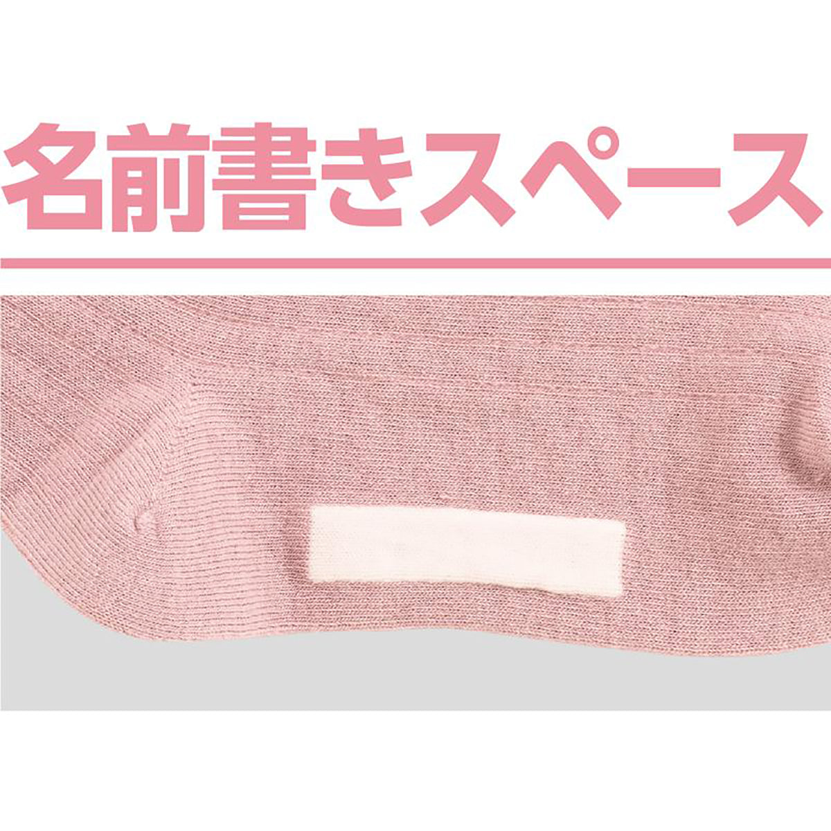 着るサプIFMC.足首ゆったり名前の書けるソックス ピンク 22~24cm