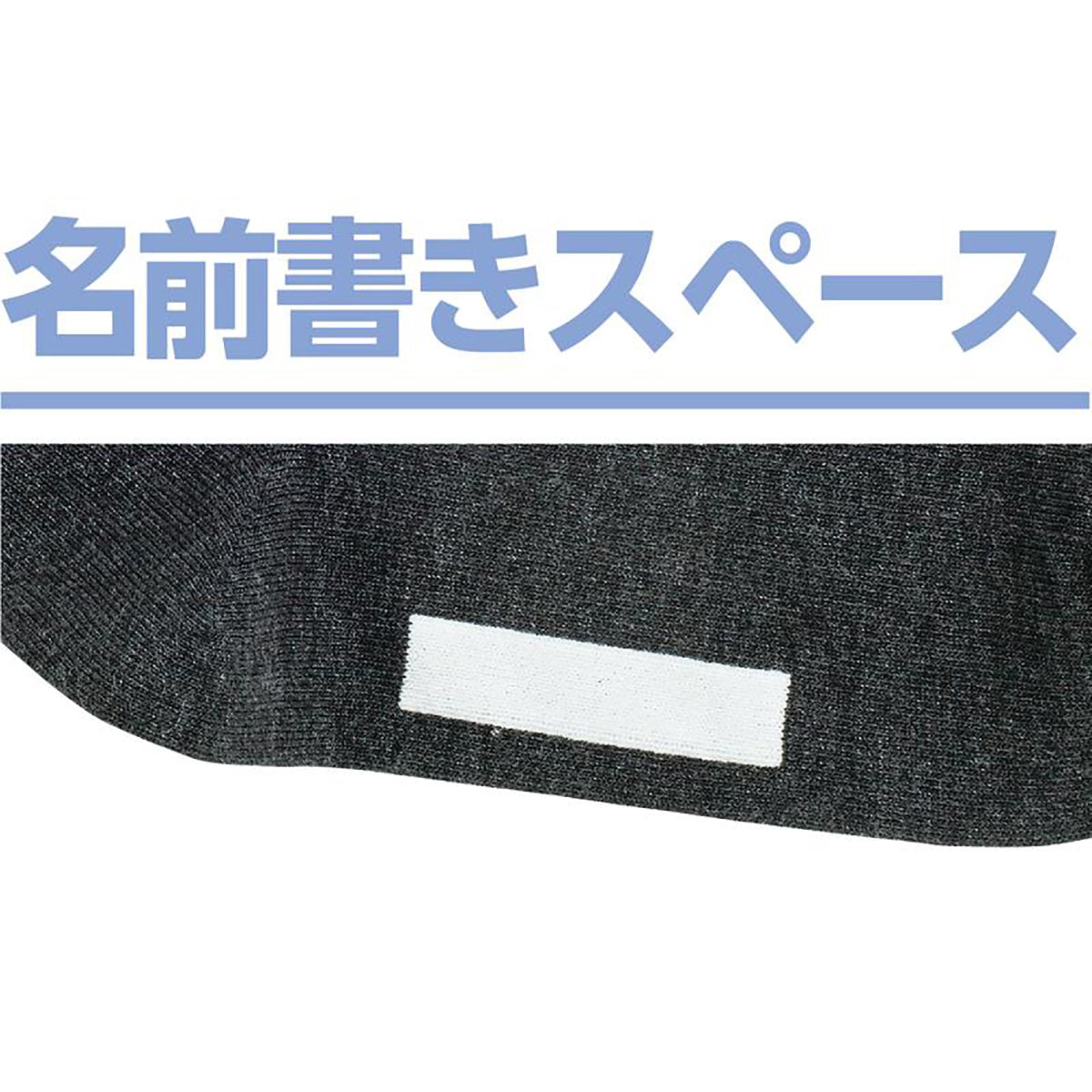 着るサプIFMC.足首ゆったり名前の書けるソックス チャコール 24~26cm