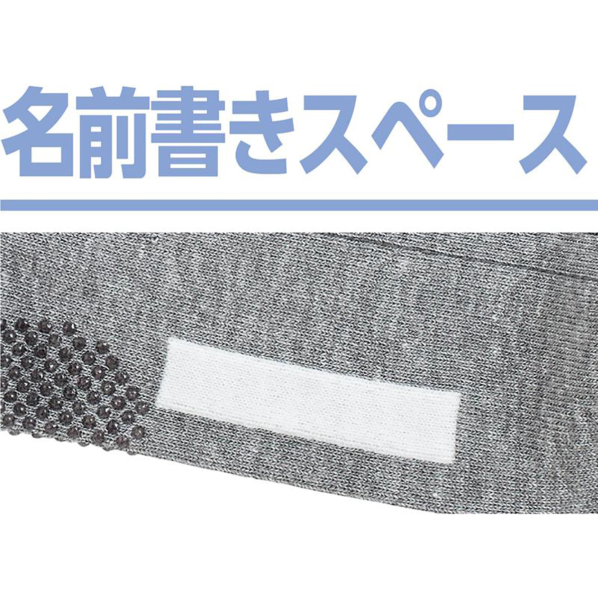 着るサプIFMC.足首ゆったり名前の書けるスベリ止め付ソックス グレー 24~26cm