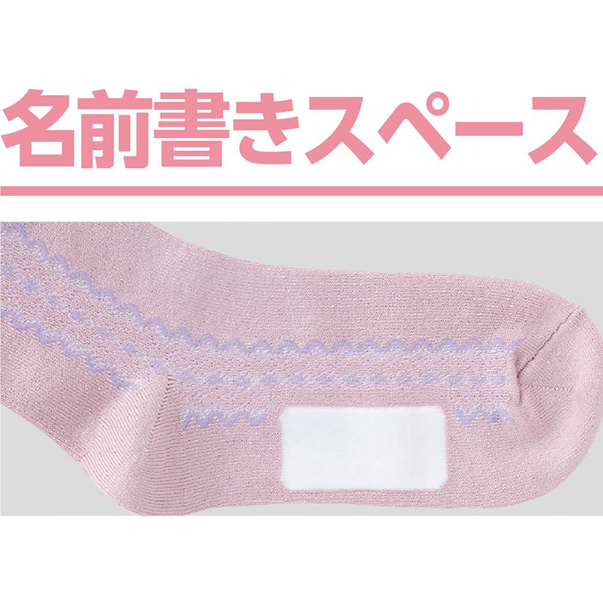 名前の書けるサイドレース柄シルク入ソックス ベージュ 22~24cm