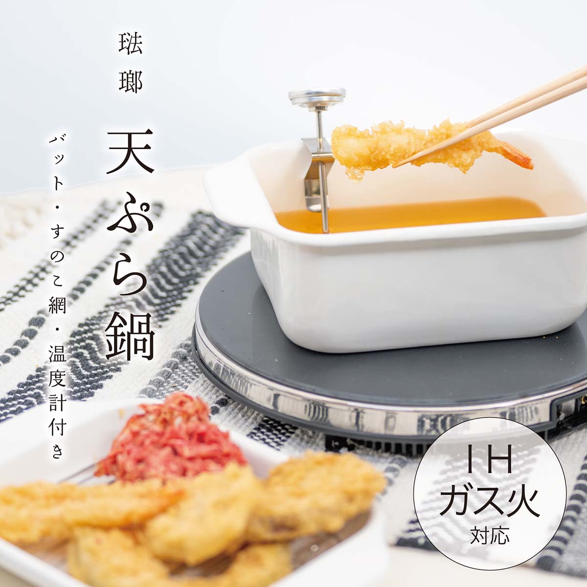 ホーロー天ぷら鍋 クリーム