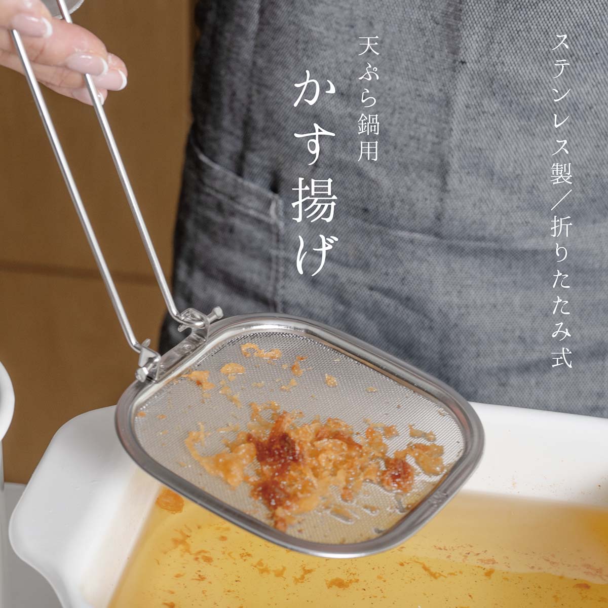 かす揚げ 天ぷら鍋用 折りたたみ式
