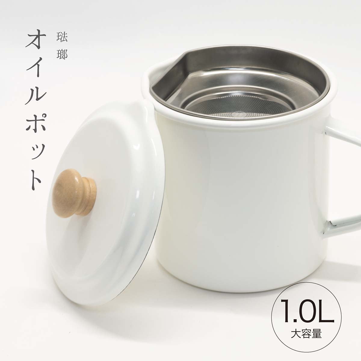 ホーローオイルポット 1.5L クリーム