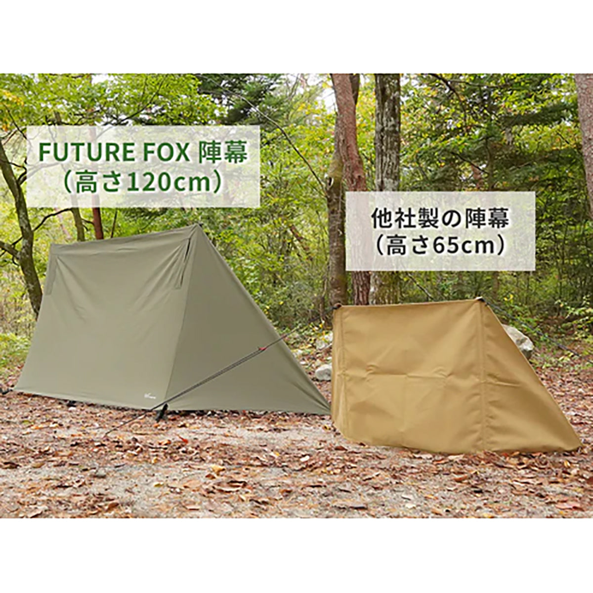 FUTURE FOX 陣幕 高さ120cm 風除け ロープ不要 オリーブ