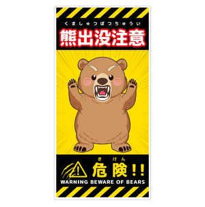 熊出没注意標識 縦 KSC-H05_300x600