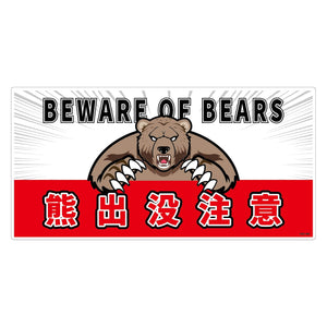 熊出没注意標識 横 KSC-W08_300x600