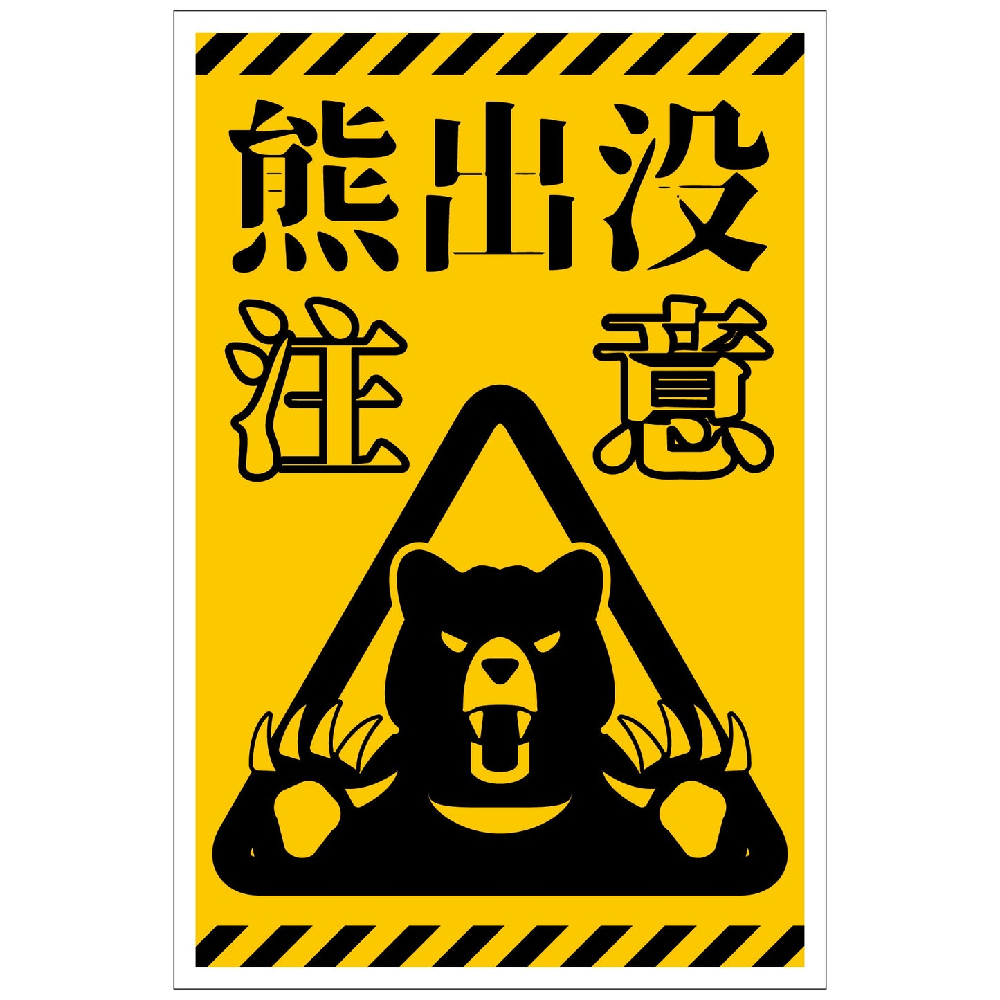 熊出没注意標識 縦 KSC-H01_300x450