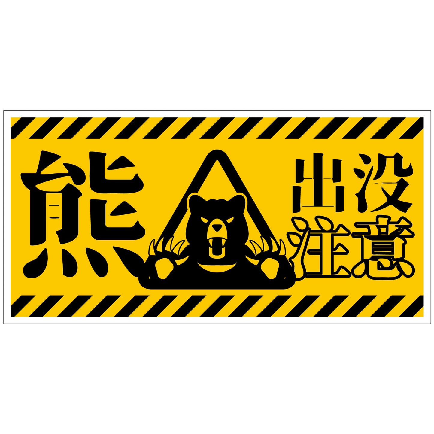 熊出没注意標識 横 KSC-W01_300x600