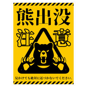 熊出没注意標識 縦ステッカー KSC-H01S_225x300