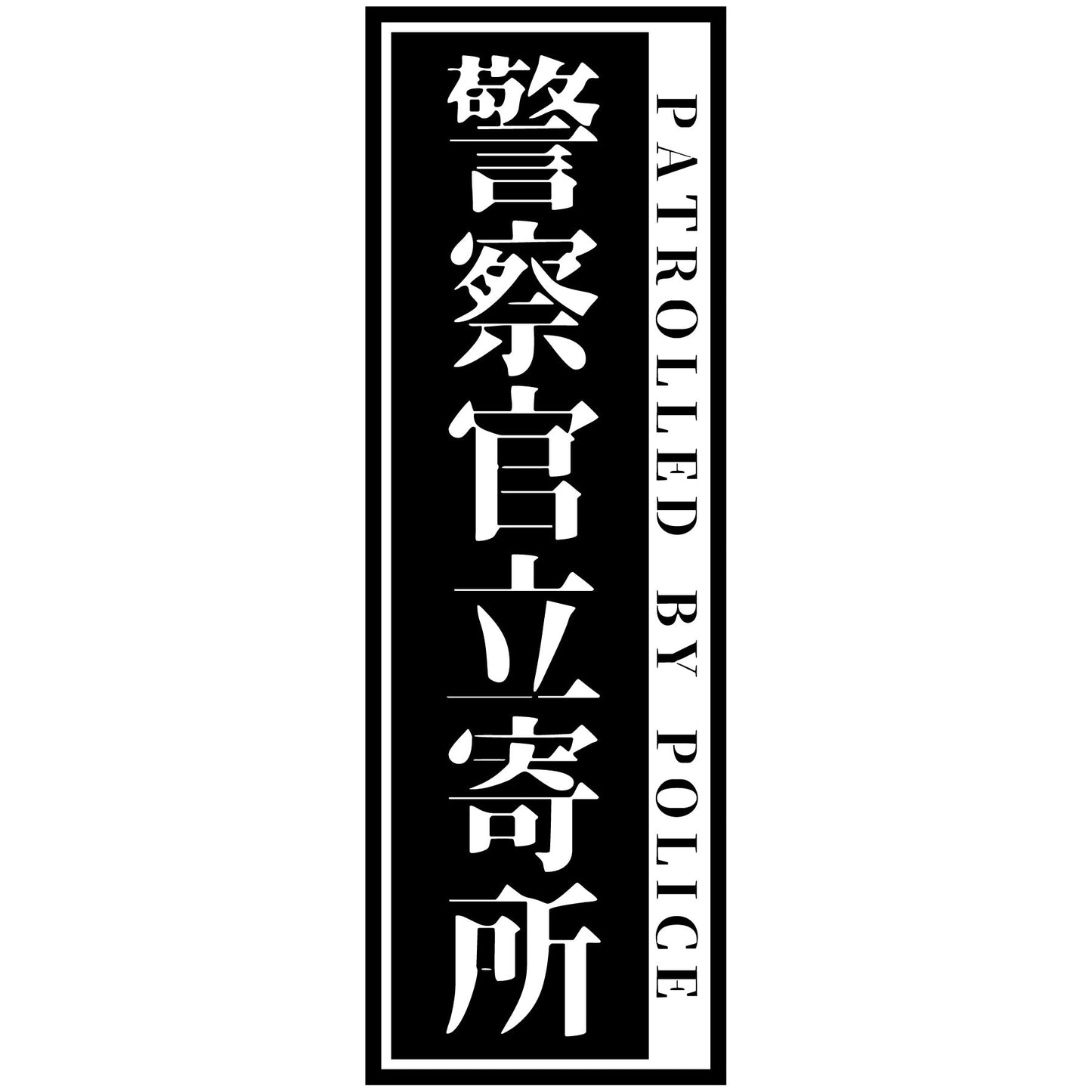 警察官立寄所ステッカー 縦 黒 120x360