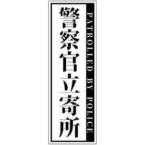 警察官立寄所マグネット 縦 白 120x360
