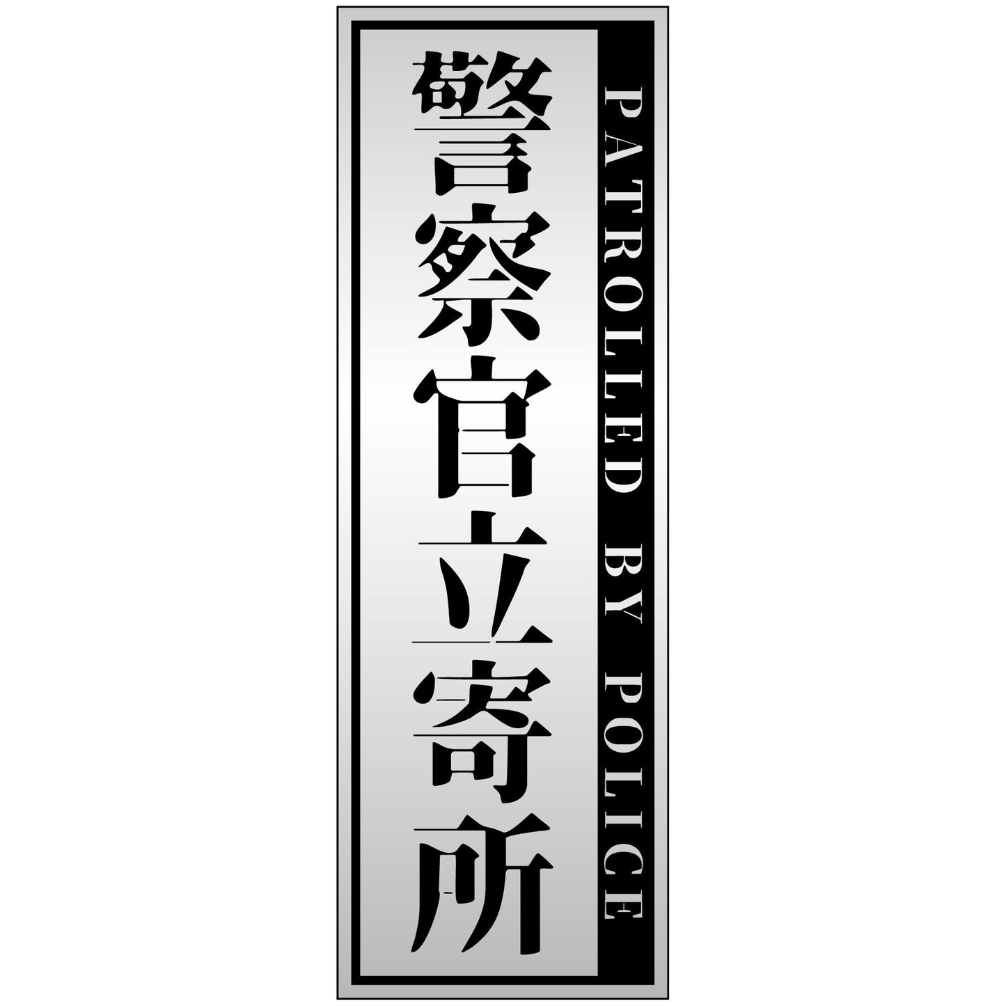 警察官立寄所マグネット 縦 銀 120x360
