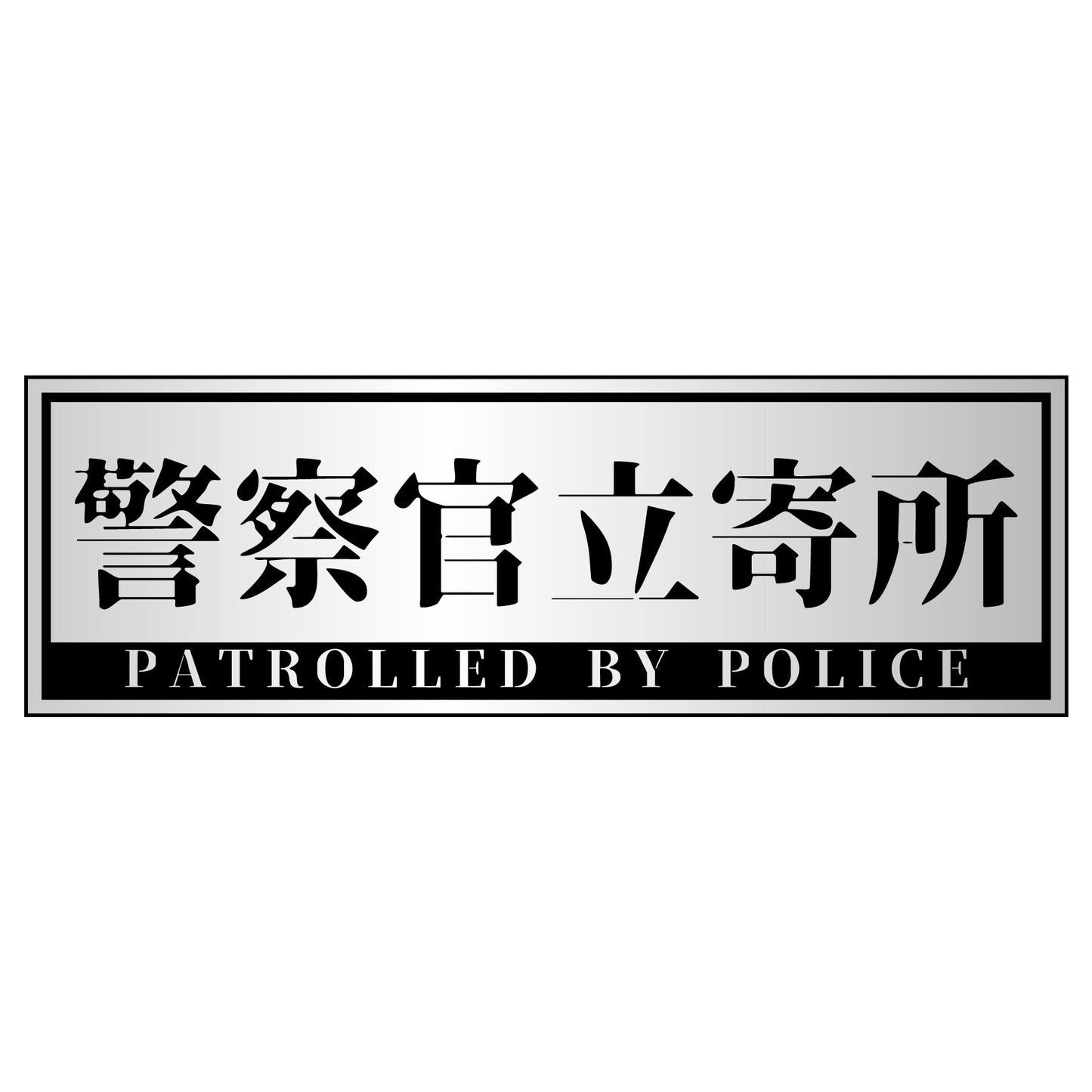 警察官立寄所ステッカー 横 銀 65x200