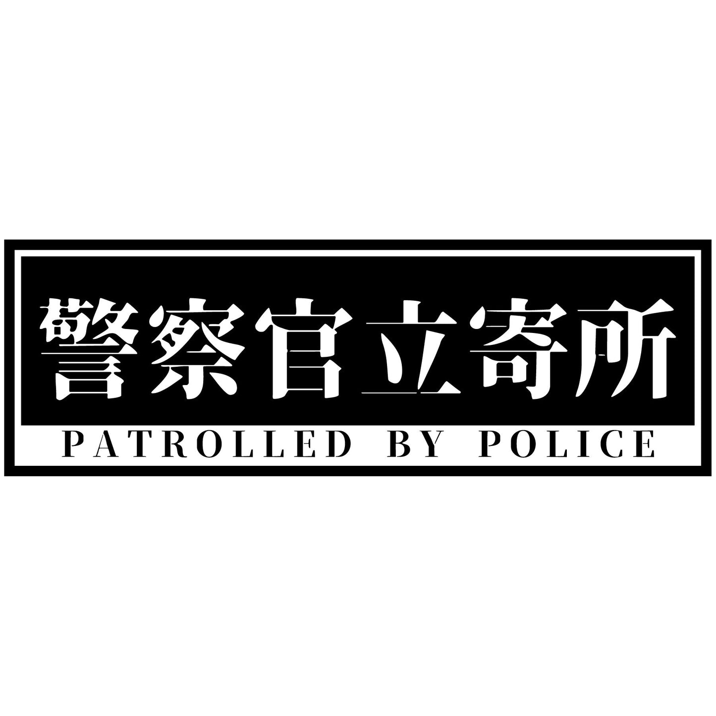 警察官立寄所ステッカー 横 黒 120x360