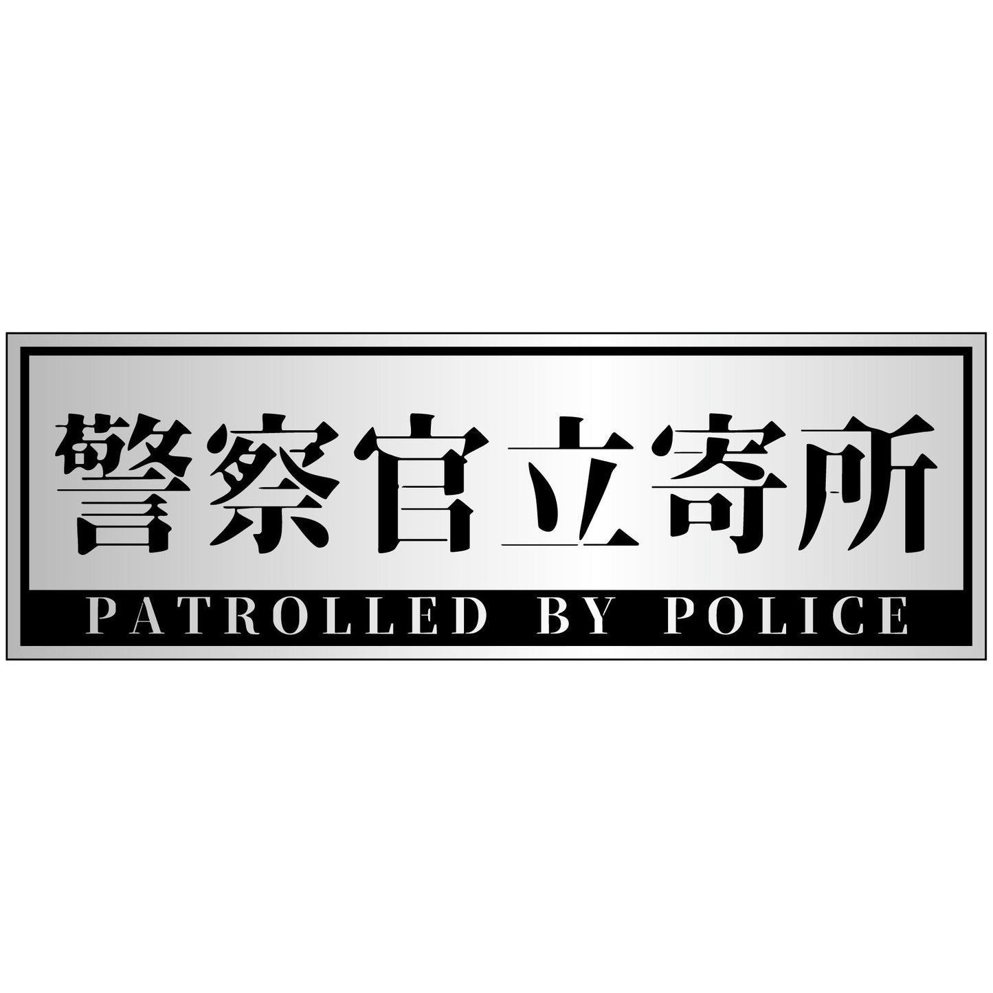警察官立寄所PET板 横 銀 120x360
