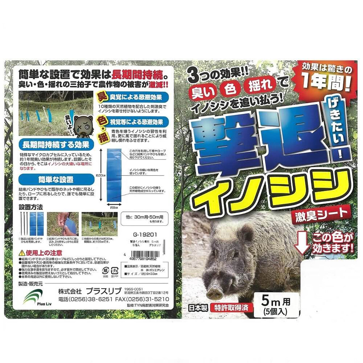 撃退イノシシ専用 忌避剤 シートタイプ 5m用 5個入