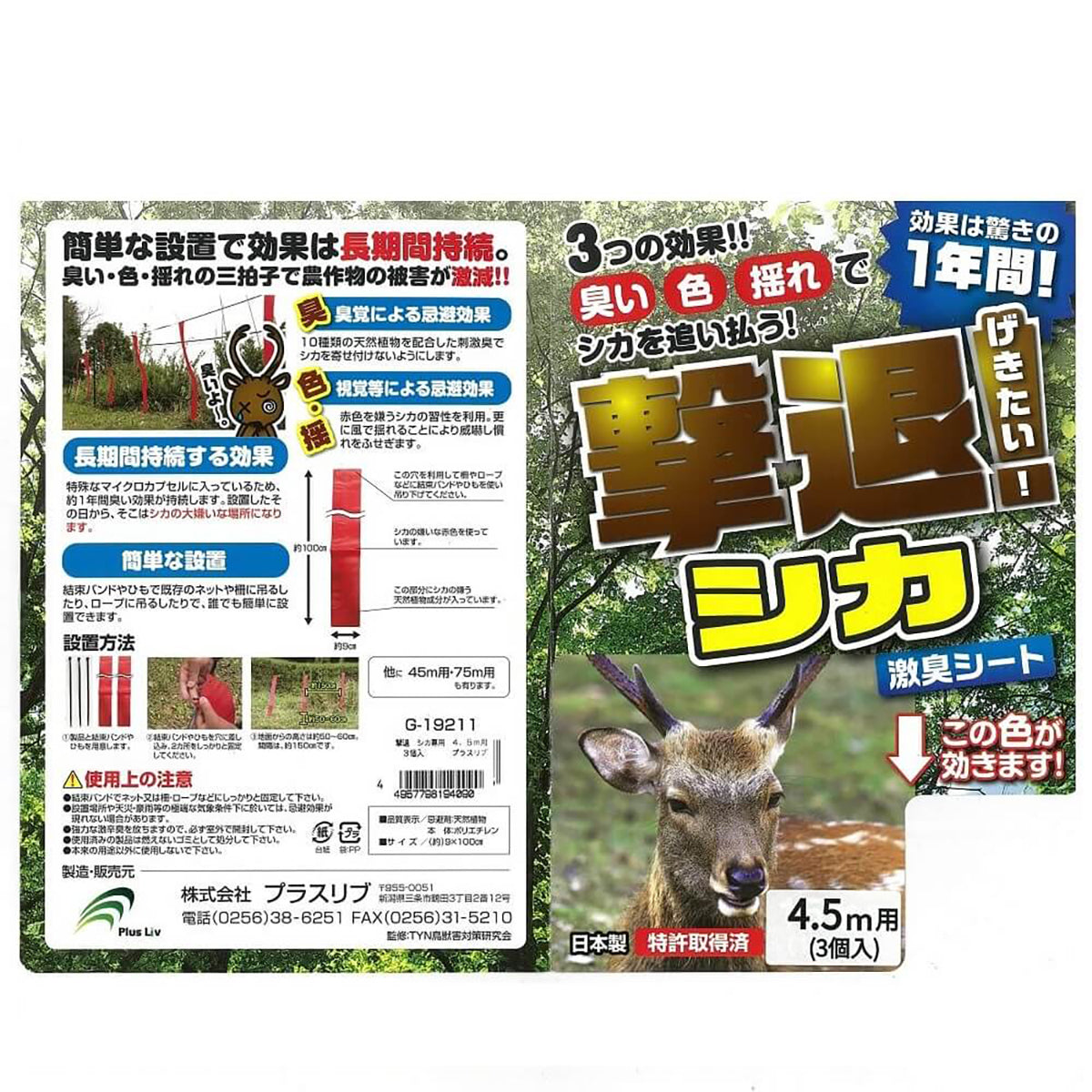 撃退シカ専用 忌避剤 シートタイプ 4.5m用 3個入