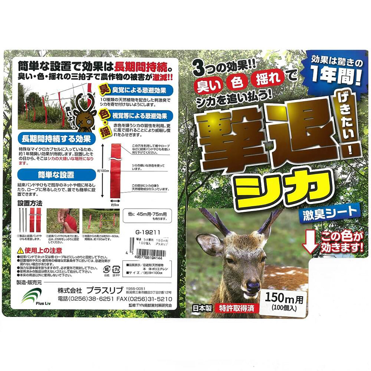 撃退シカ専用 忌避剤 シートタイプ 150m用 100個入