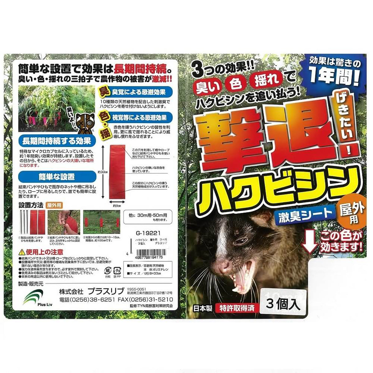 ハクビシン 忌避剤 シートタイプ 屋外用 3m用 3個入