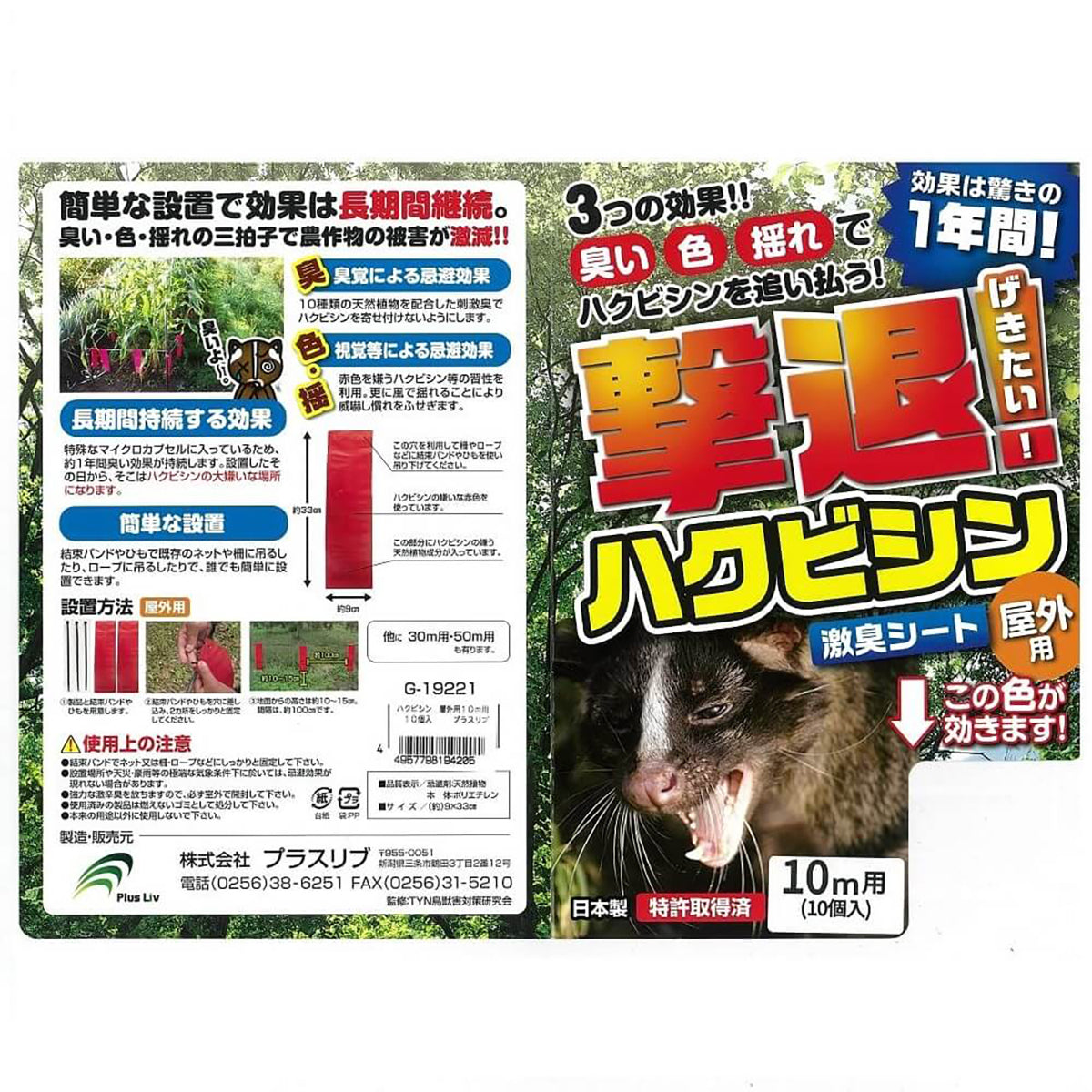 ハクビシン 忌避剤 シートタイプ 屋外用 10m用 10個入