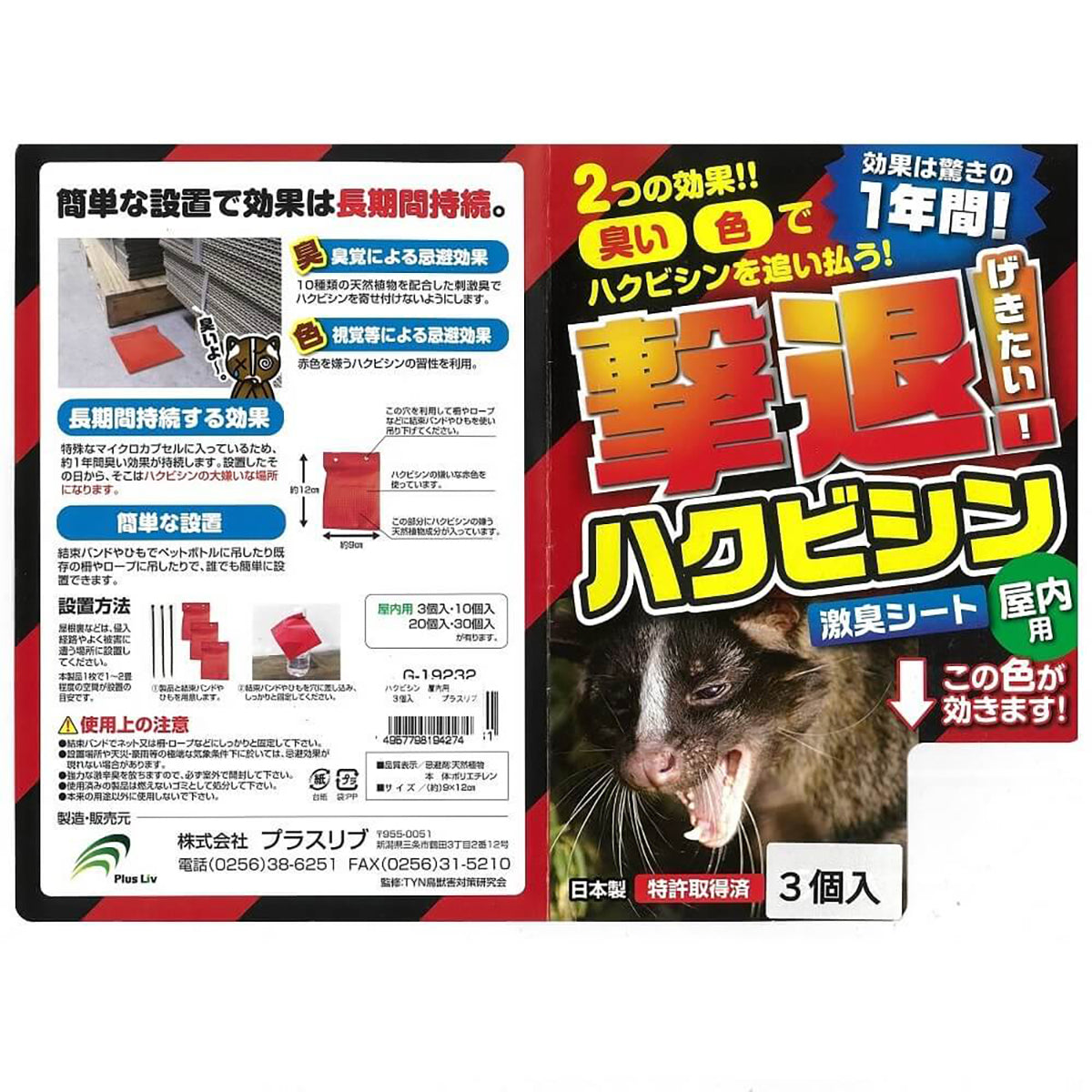ハクビシン 忌避剤 シートタイプ 屋内用 3個入