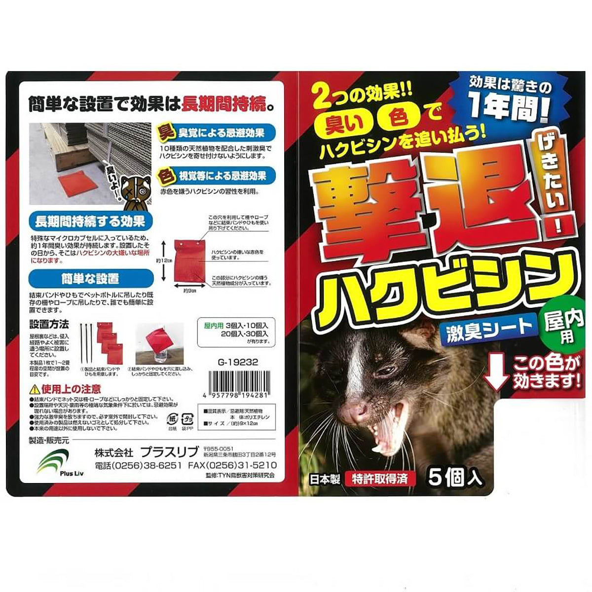 ハクビシン 忌避剤 シートタイプ 屋内用 5個入