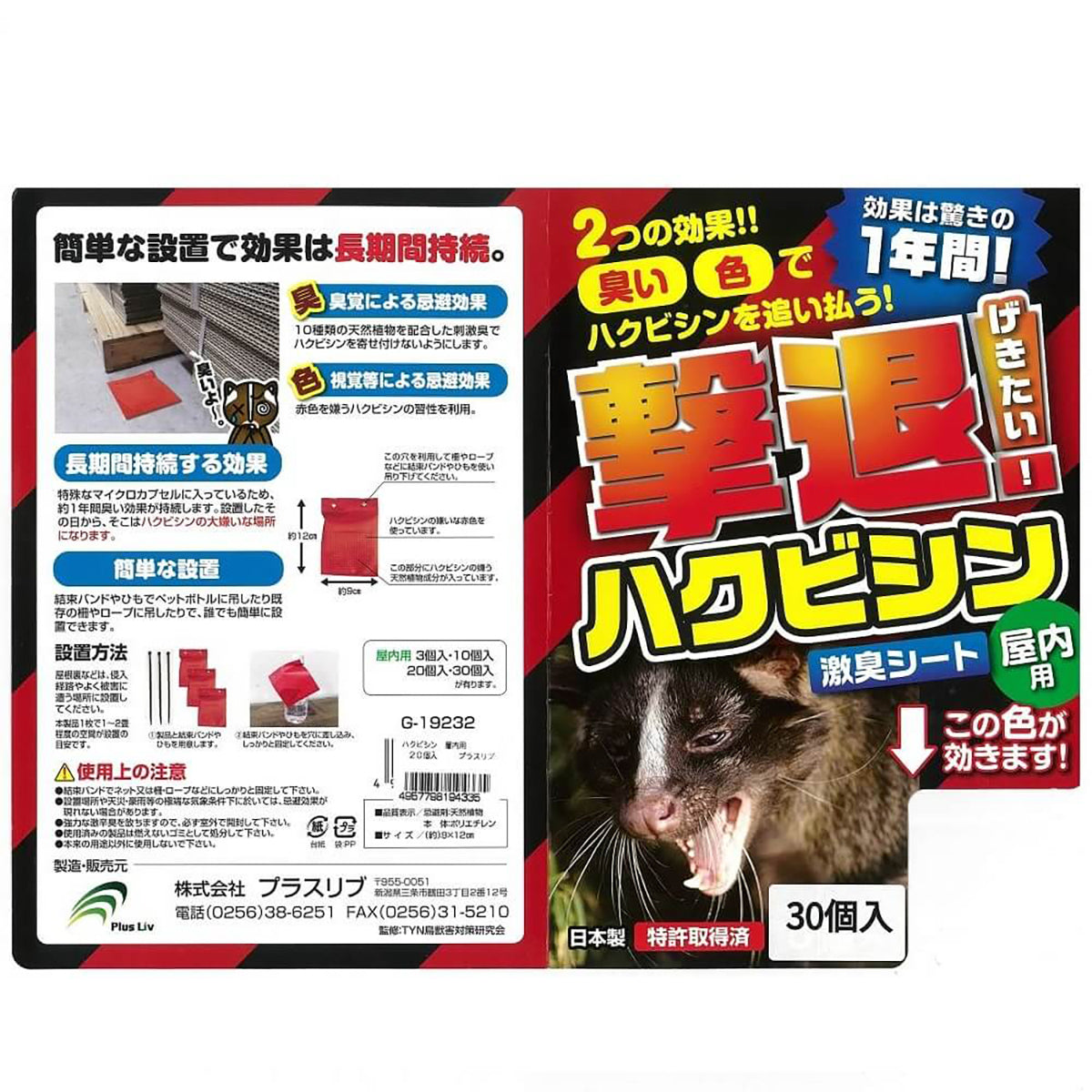 ハクビシン 忌避剤 シートタイプ 屋内用 30個入