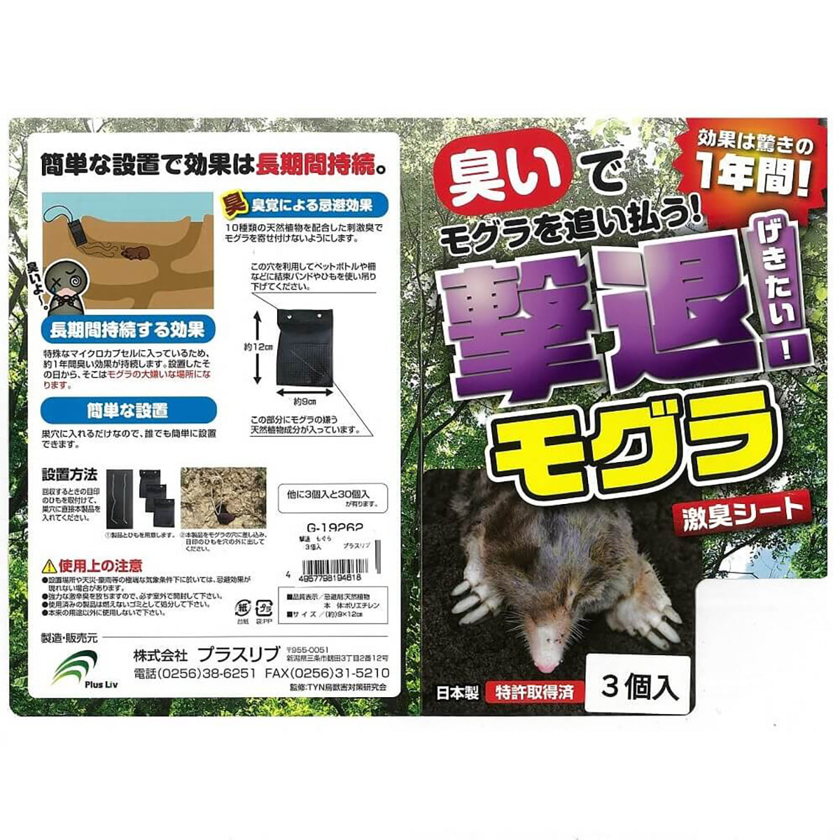 撃退 忌避剤 シートタイプ もぐら 3個入