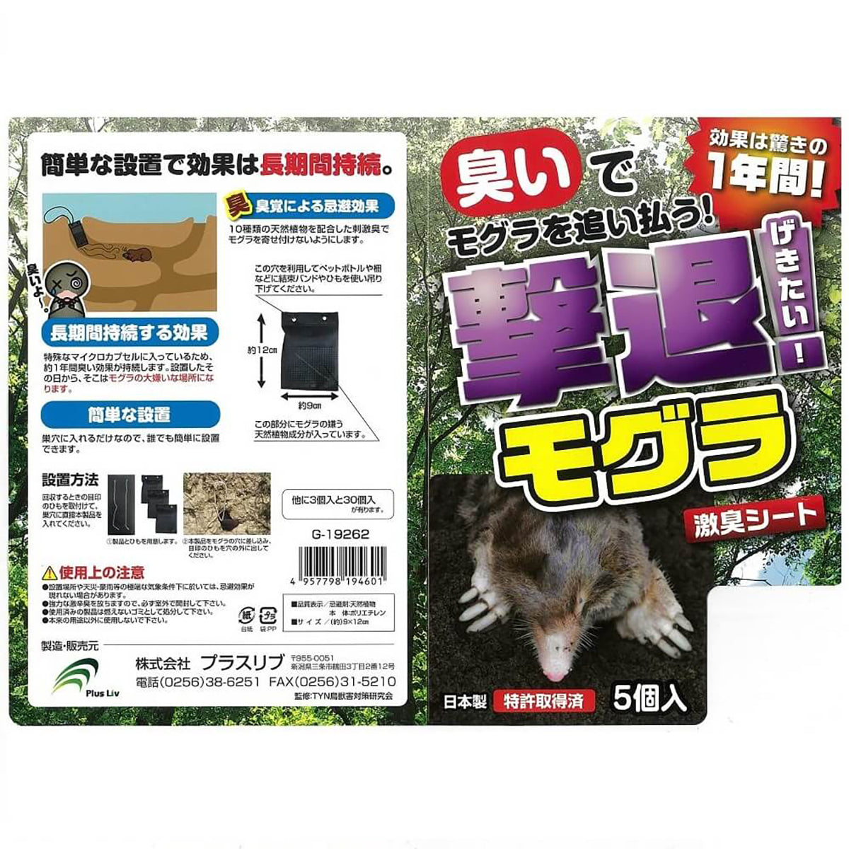 撃退 忌避剤 シートタイプ もぐら 5個入