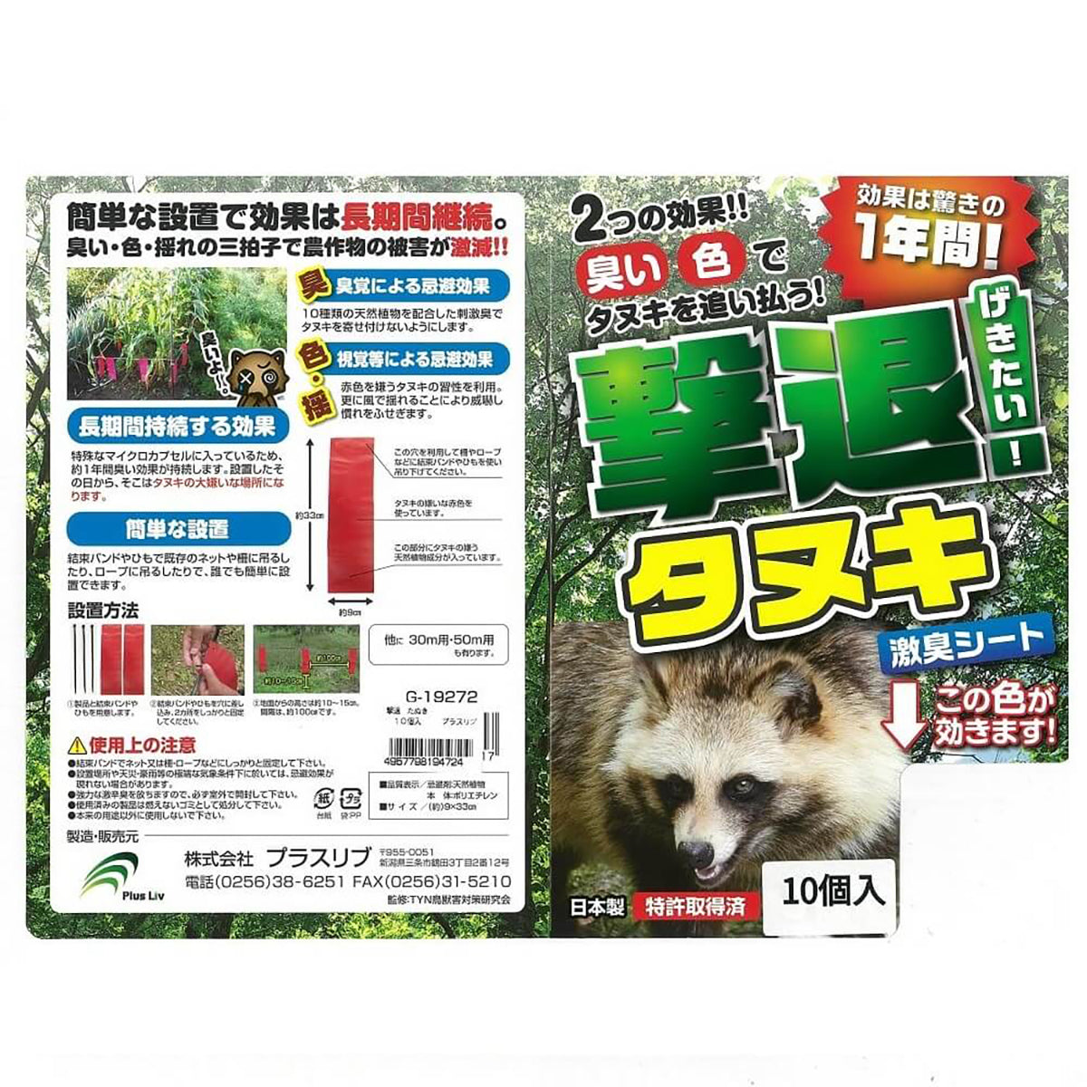 撃退 忌避剤 シートタイプ たぬき 10個入