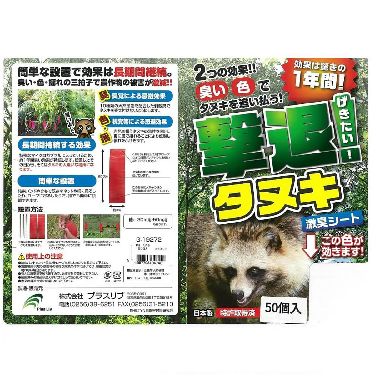 撃退 忌避剤 シートタイプ たぬき 50個入