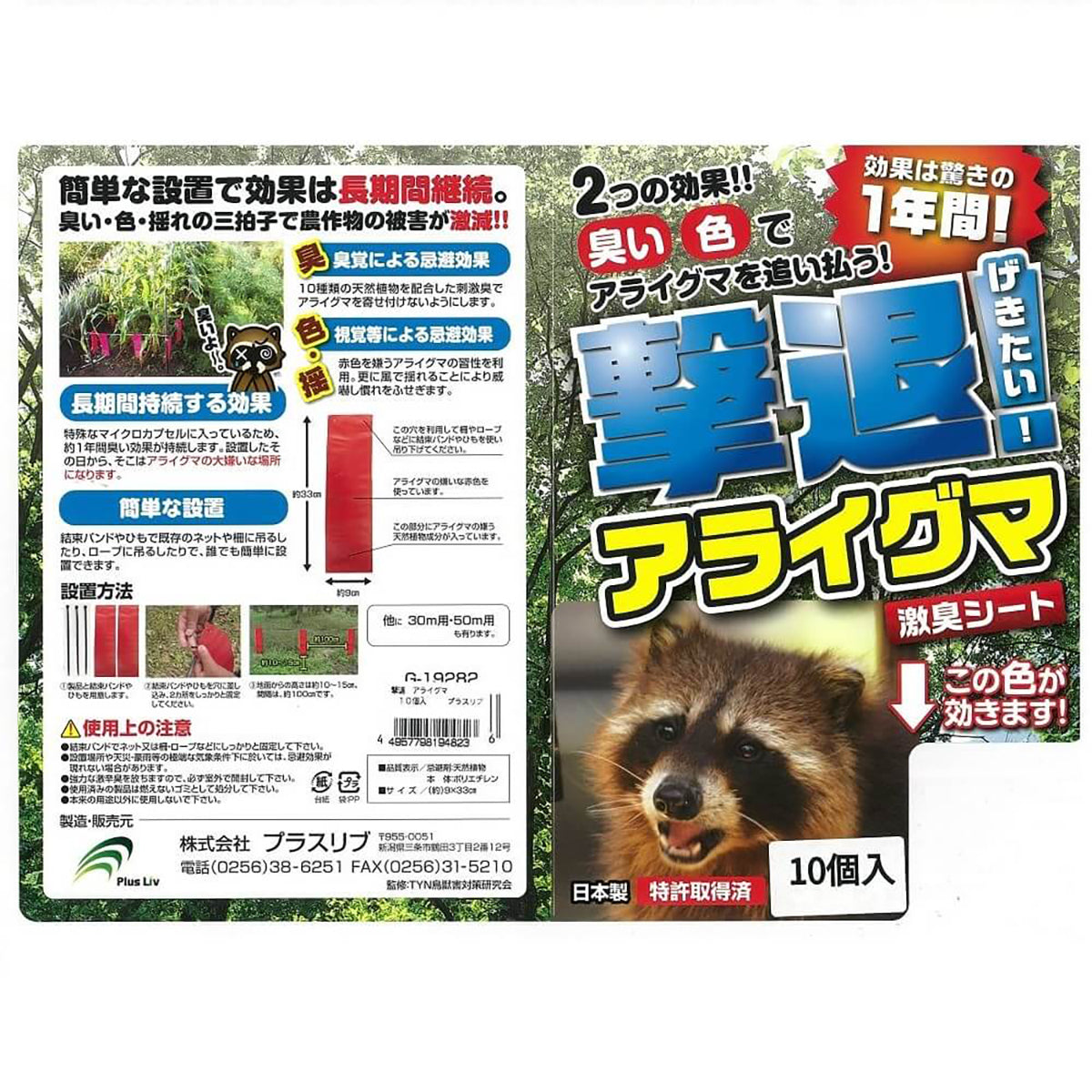撃退 忌避剤 シートタイプ アライグマ 10個入