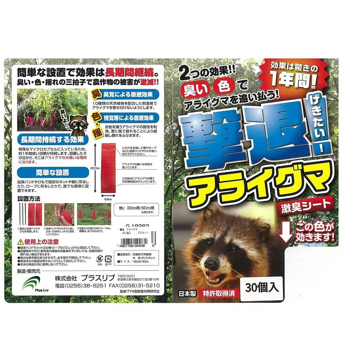 撃退 忌避剤 シートタイプ アライグマ 30個入