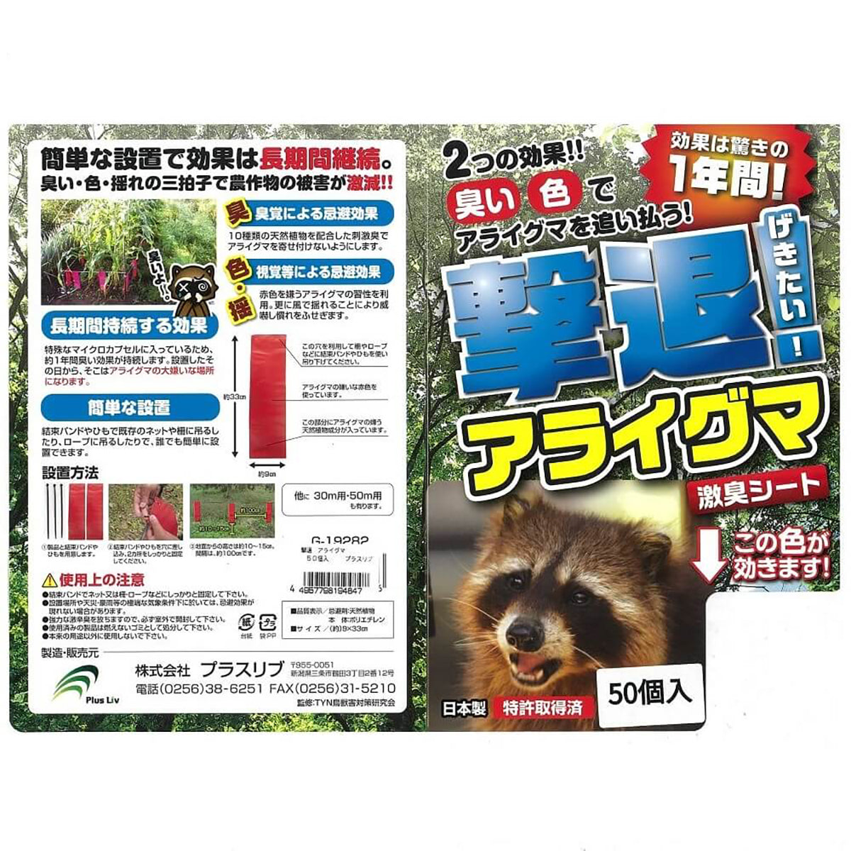 撃退 忌避剤 シートタイプ アライグマ 50個入