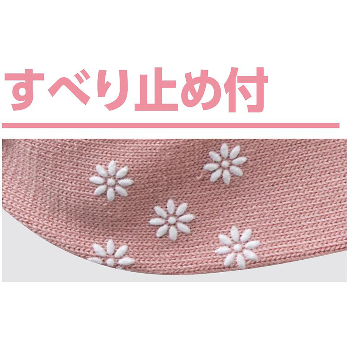 足首ゴムなしスベリ止め付ソックス ピンク 22~24cm