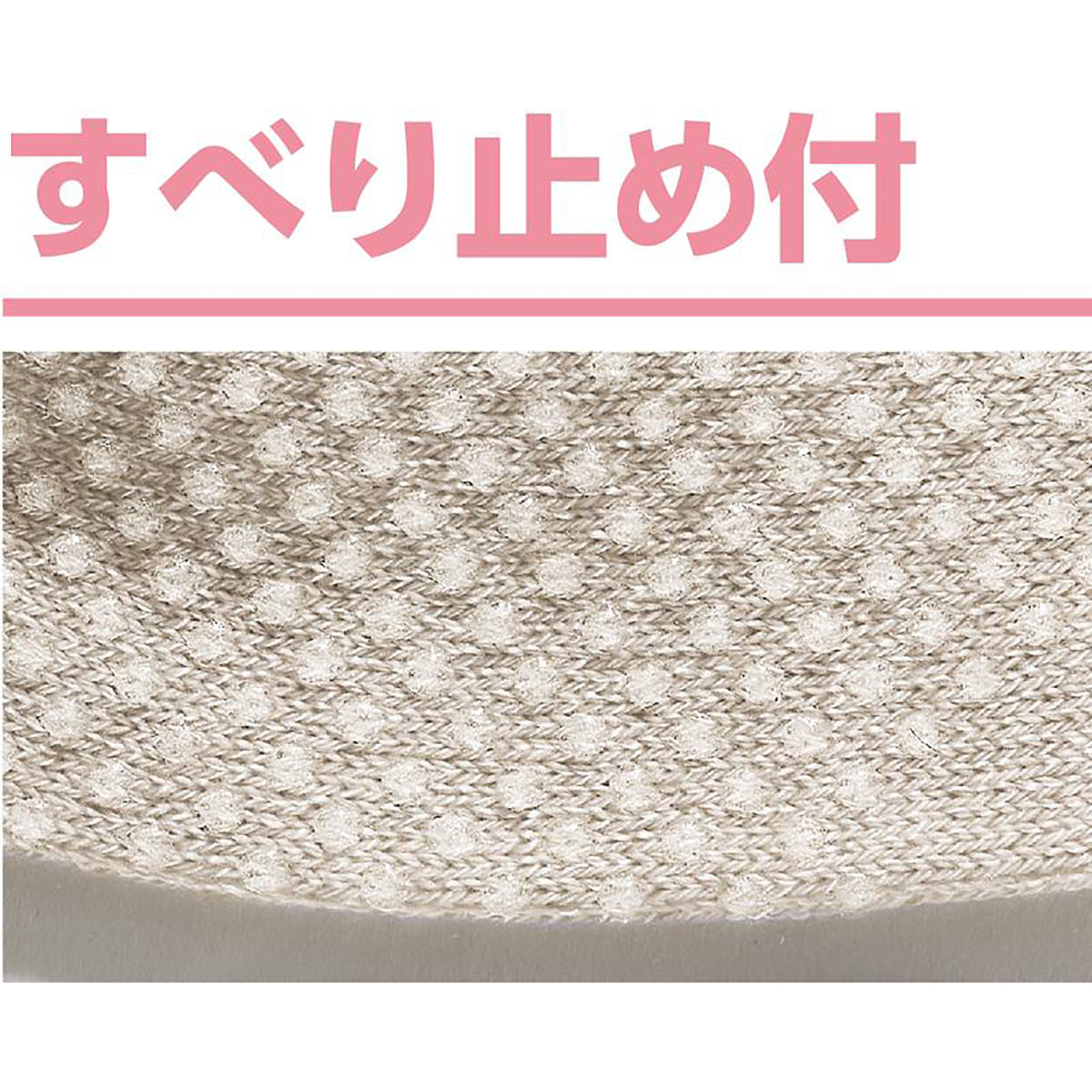 すべり止め付麻混ソックス ベージュ 22~24cm