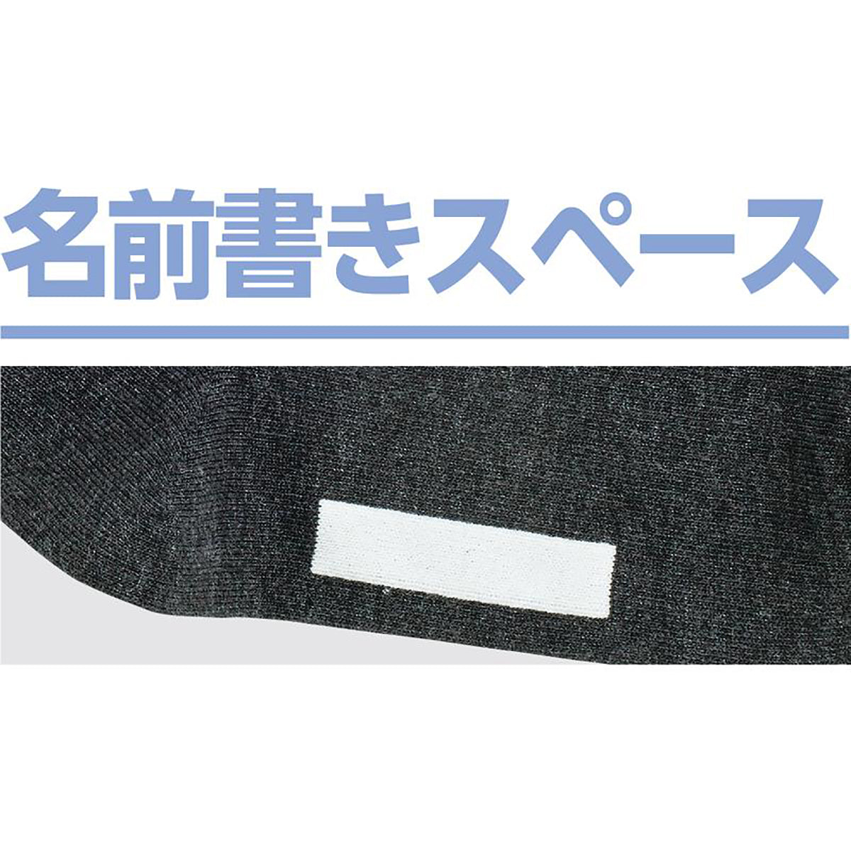 足首ゆったり名前の書けるソックス チャコール 24~26cm