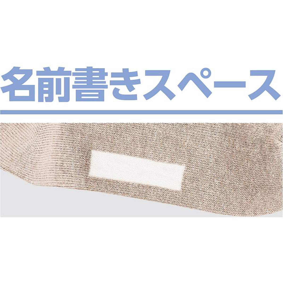 足首ゆったり名前の書けるソックス ベージュ 24~26cm